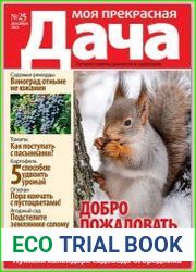 Моя прекрасная дача