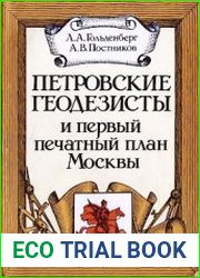 Петровские геодезисты и первый печатный план Москвы