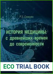 История медицины. С древнейших времен до современности