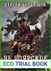 Не боярское дело Восемнадцатая часть книги. Главы 141 - 150