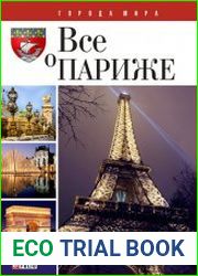 Все о Париже