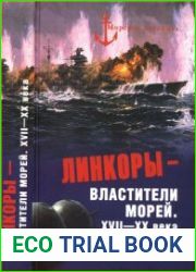 Линкоры - властители морей. XVII-XX века