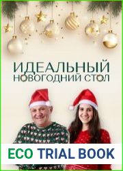 Идеальный новогодний стол, практическое руководство