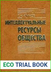 Интеллектуальные ресурсы общества
