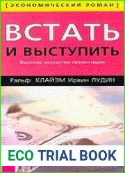 Встать и выступить. Высокое искусство презентации