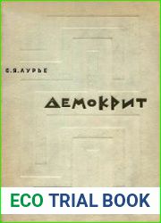 Демокрит. Тексты. Перевод. Исследования