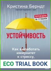 Устойчивость. Как выработать иммунитет к стрессу, депрессии и выгоранию