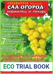 Сад, огород - кормилец и лекарь. Спецвыпуск