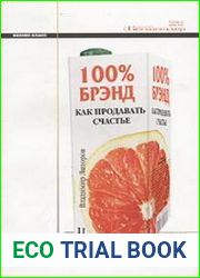 100% брэнд. Как продавать счастье