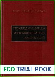 Психодинамика и психотерапия депрессий