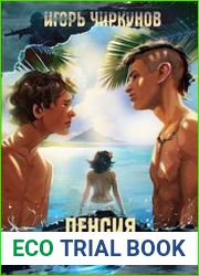 Пенсия для морского дьявола. Цикл из 3 книг