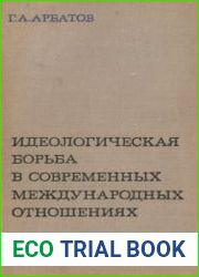 Идеологическая борьба в современных международных отношениях