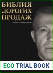 Библия дорогих продаж