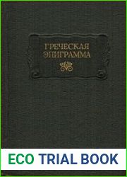 Греческая эпиграмма
