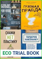 Серия "Жизнь в стиле эко" в 13 книгах