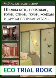 Шкафы-купе, прихожие, горки, стенки, полки, комоды и другая сборная мебель