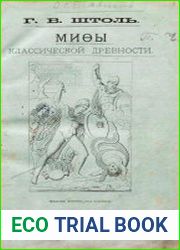 Мифы классической древности. Т.1