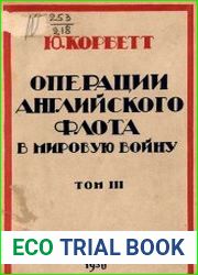 Операции английского флота в Мировую войну Т.3