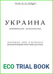 Украина. Экономическая характеристика пособие при изучении экономической географии Украины