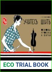 Учитесь шить. Основы кройки и шитья. Вып. 1