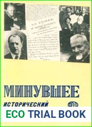 Минувшее. Исторический альманах №3