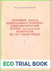 Отчетный доклад Центрального Комитета Коммунистической партии (большевиков) Белоруссии на ХХ съезде КП(б)Б