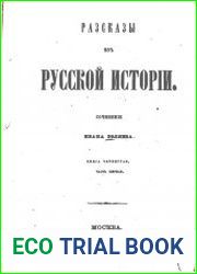 Рассказы из русской истории . Книга 4. Часть 1. История Полотска, или Северо-западной Руси, от древнейших времен до Люблинской унии.