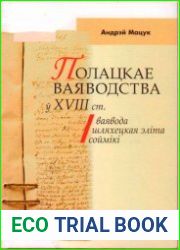 Полацкае ваяводства у XVIII ст.ваявода, шляхецкая элiта, соймiкi