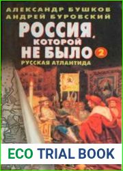 Россия, которой не было-2. Русская Атлантида