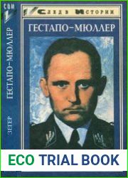 Гестапо-Мюллер