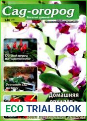 Сад-огород. Багатий урожай<B>Номер/дата выпуска</B> 140 (12)
