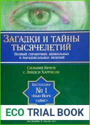 Загадки и тайны тысячелетий. Полный справочник аномальных и парадоксальных явлений