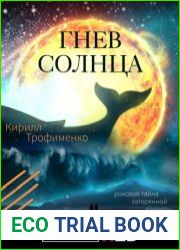 Гнев солнца