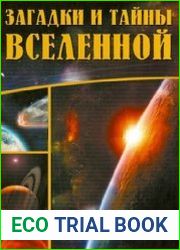Загадки и тайны Вселенной