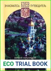 Знакомтесь Киев. Верхний город. Путеводитель