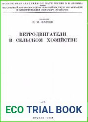 Ветродвигатели в сельском хозяйстве