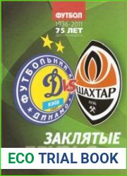Динамо vs Шахтёр. Заклятые друзья. История противостояния