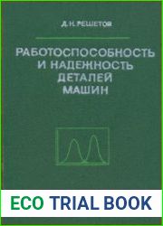 Работоспособность и надежность деталей машин