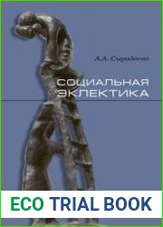 Социальная эклектика