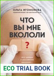 Что вы мне вкололи? Вся правда о российских вакцинах
