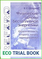 Физические основы бестопливной энергетики. Ограниченность второго начала термодинамики
