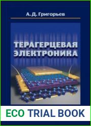 Терагерцевая электроника