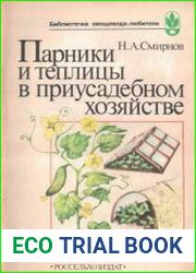 Парники и теплицы в приусадебном хозяйстве