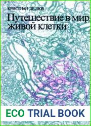 Путешествие в мир живой клетки