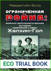 Ограниченная война военно-дипломатическая история сражения у реки Халхин-Гол