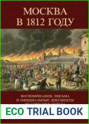 Москва в 1812 году. Воспоминания, письма и официальные документы