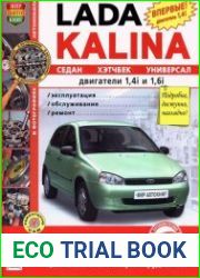 LADA Kalina. Седан, хетчбек, универсал. Эксплуатация, обслуживание, ремонт