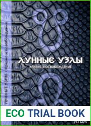 Лунные узлы. Кризис и освобождение.