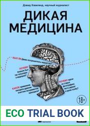 Дикая медицина. Шокирующие операции и факты из истории медицины