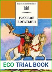 Русские богатыри